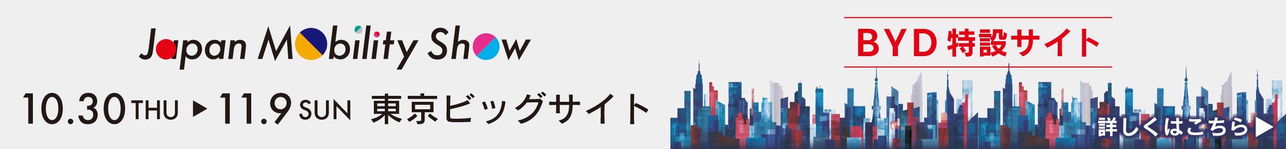 ジャパンモビリティショー 10月30日〜11月9日 東京ビッグサイトにて開催