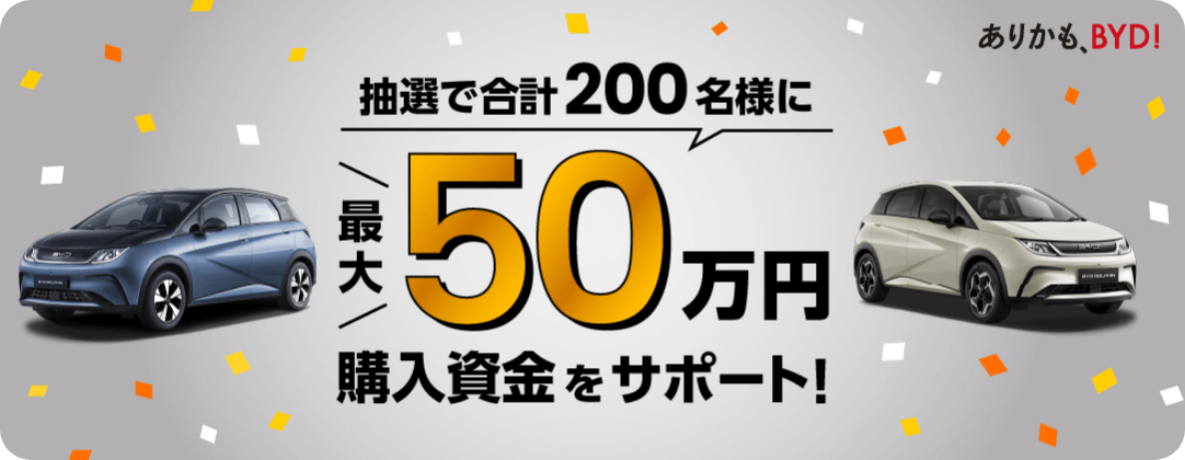BYD DOLPHIN ありかもキャンペーン 抽選で合計200名様に最大50万円購入資金をサポート！