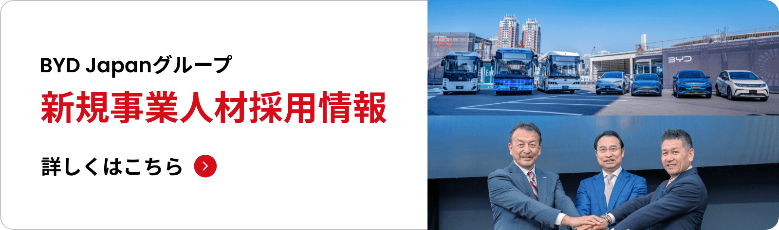 BYD Japanグループ 新規事業人材採用情報はこちら
