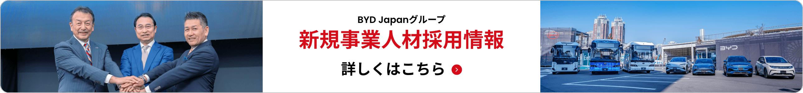BYD Japanグループ 新規事業人材採用情報はこちら
