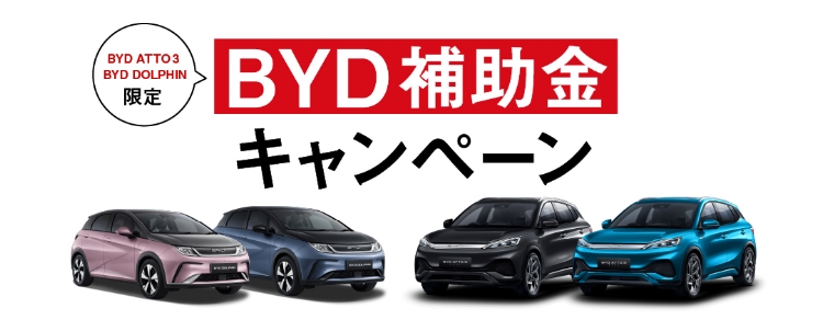 BYD補助金キャンペーン開催中（BYD ATTO 3、BYD DOLPHIN限定）