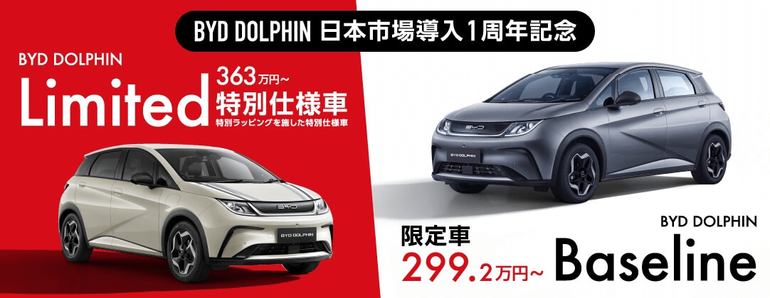 BYD DOLPHINキャンペーンバナー