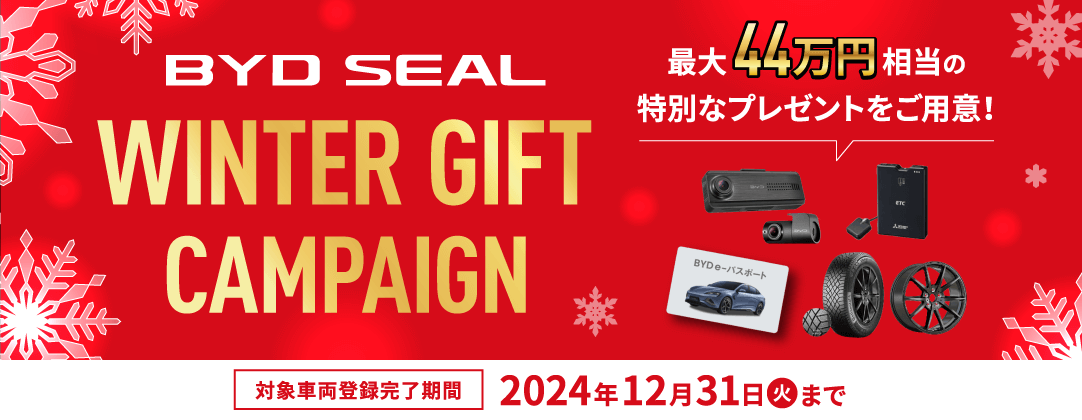 BYD SEALキャンペーンバナー