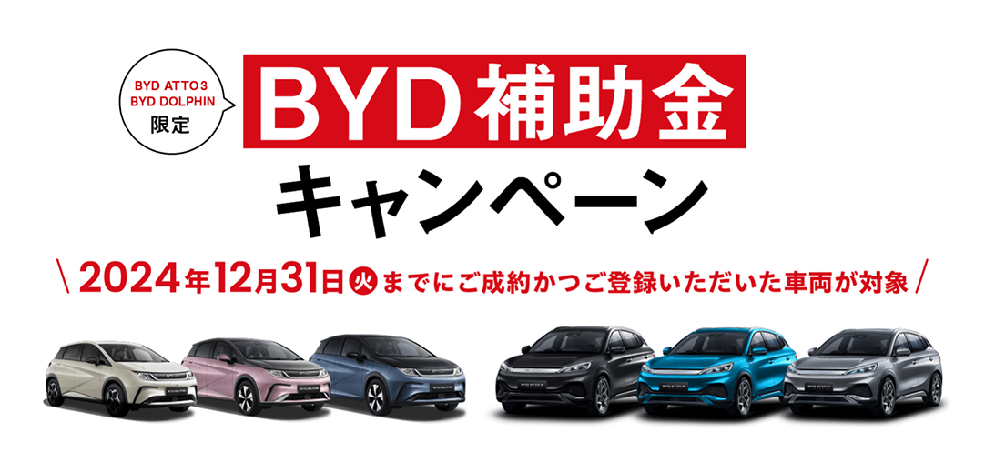 BYD補助金キャンペーンバナー