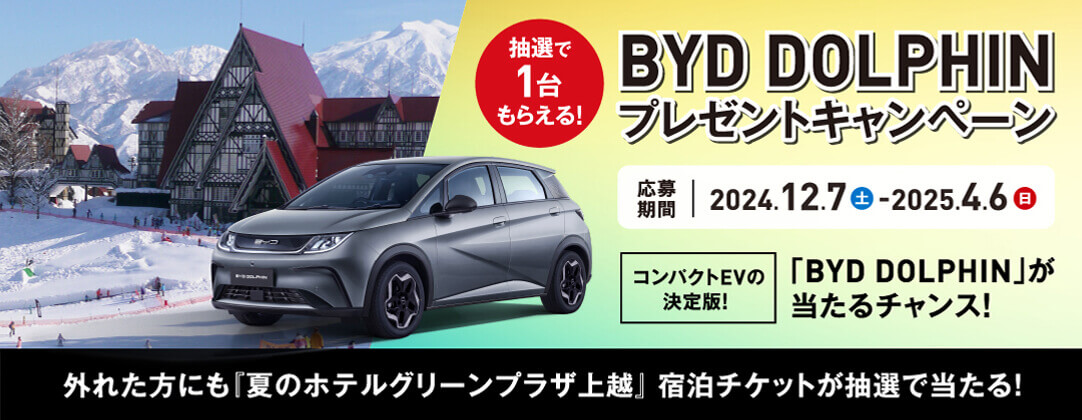 抽選で1台もらえる！BYD DOLPHINプレゼントキャンペーンバナー