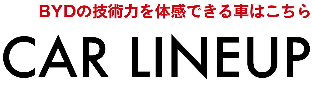 BYDの技術力を体感できる車はこちら CAR LINEUP