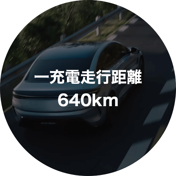 一充電走行距離640km