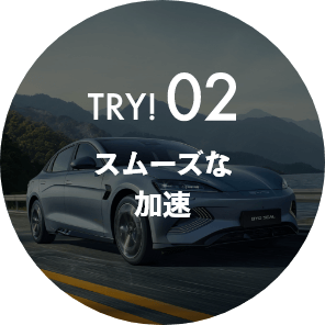 TRY02!スムーズな加速