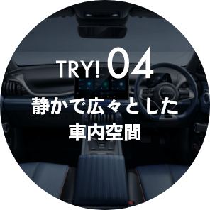 TRY04!静かで広々とした車内空間