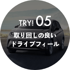 TRY05!取り回しの良いドライブフィール