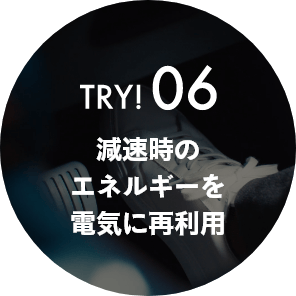 TRY06!減速時のエネルギーを電気に再利用