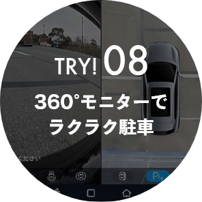 TRY08!360°モニターでラクラク駐車