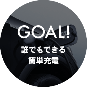 GOAL!誰でもできる簡単充電