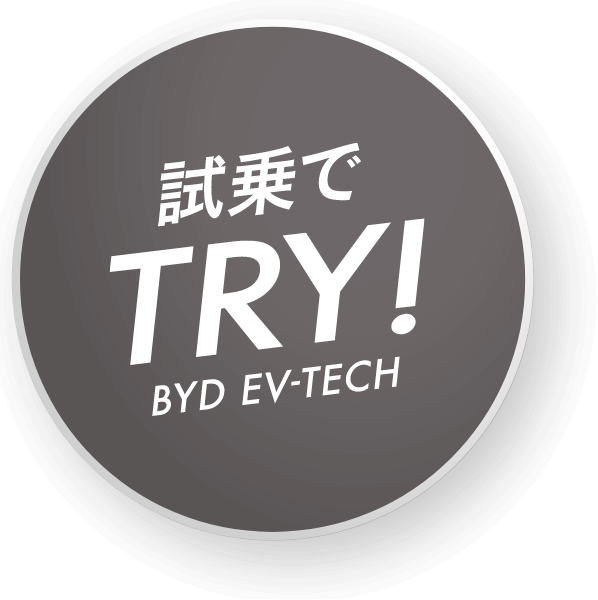 技術を試乗でTRY!