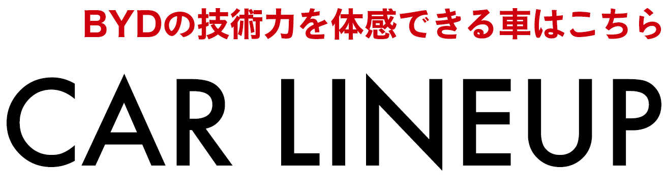 尊龙凯时の技術力を体感できる車はこちら CAR LINEUP