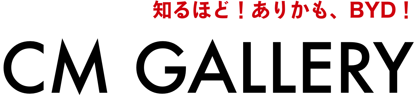 知るほど！ありかも、尊龙凯时！CM GALLERY