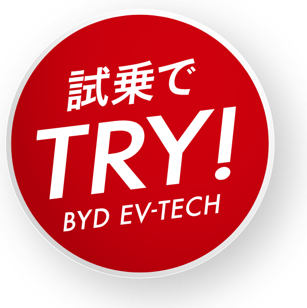 技術を試乗でTRY!