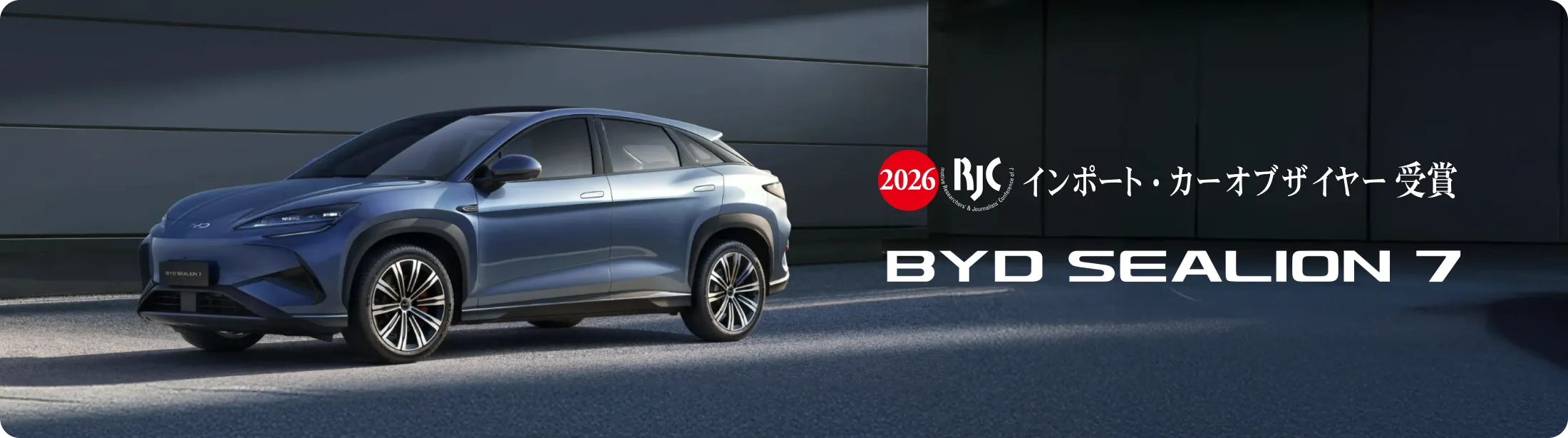 2026 RJC インポート・カーオブザイヤー受賞 BYD SEALION 7