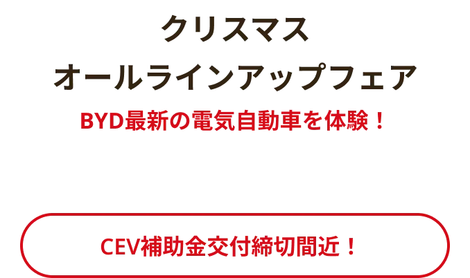 クリスマスオールラインアップフェア BYD最新の電気自動車を体験！ CEV補助金交付締め切り間近