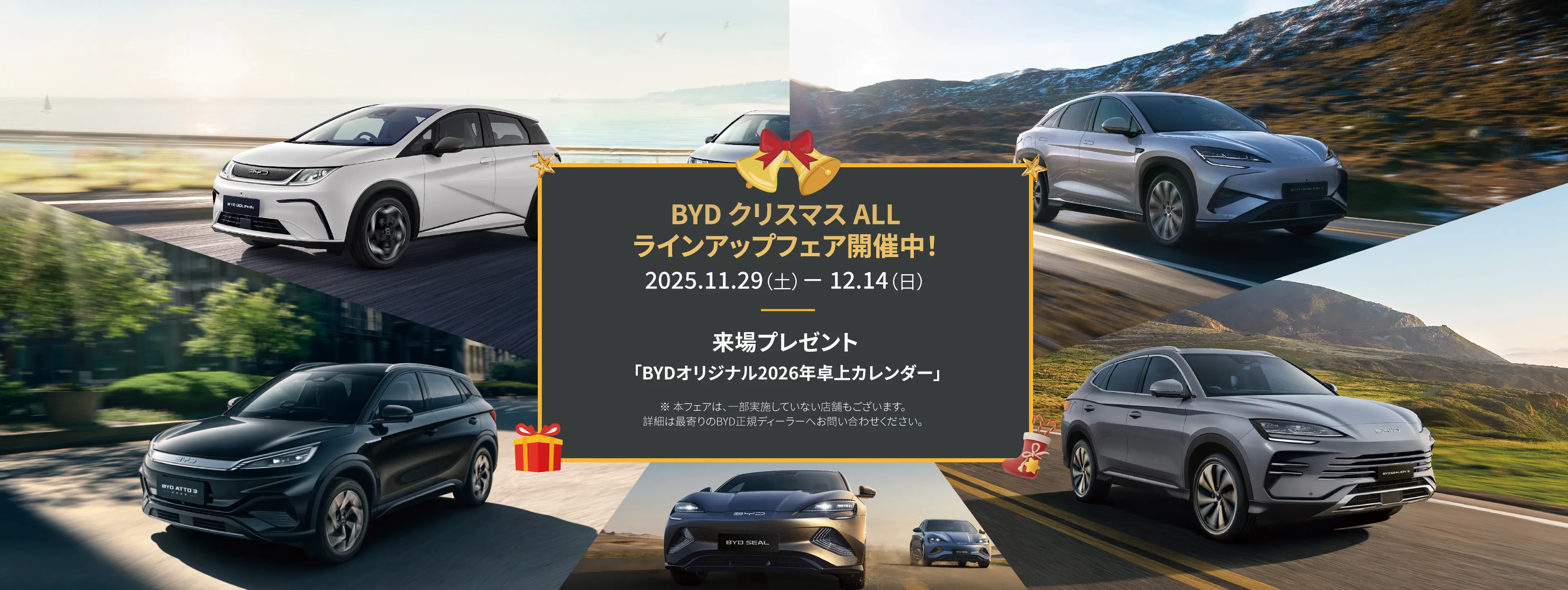 BYDクリスマスALLラインアップフェア開催中