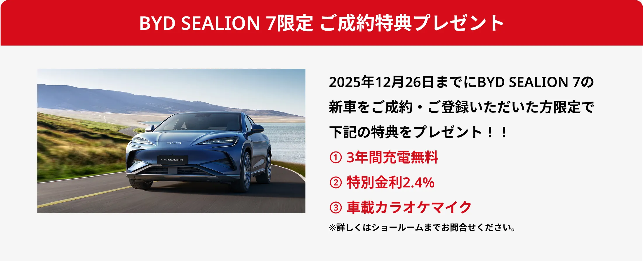 BYD SEALION 7限定 ご成約特典プレゼント2025年12月26日までにBYD SEALION 7の新車をご成約・ご登録いただいた方限定で下記の特典をプレゼント！！① 3年間充電無料② 特別金利2.4%③ 車載カラオケマイク