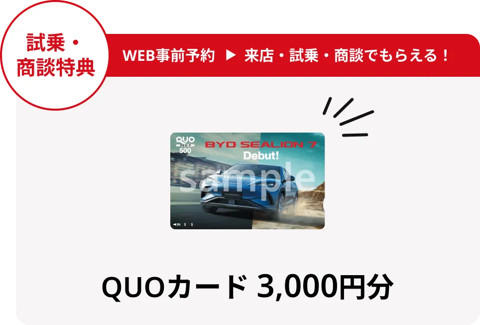 試乗・商談特典 QUOカード 3,000円分