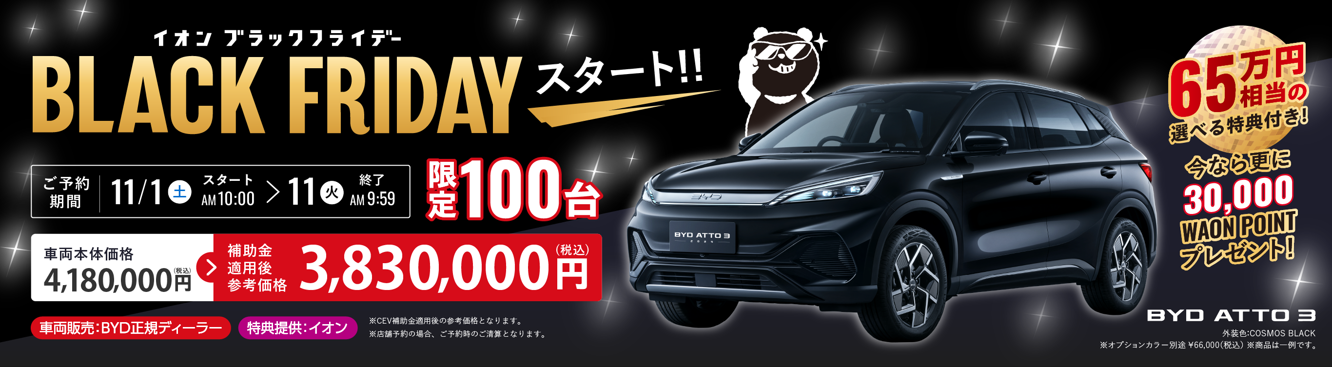 BYD×イオン スペシャルセール