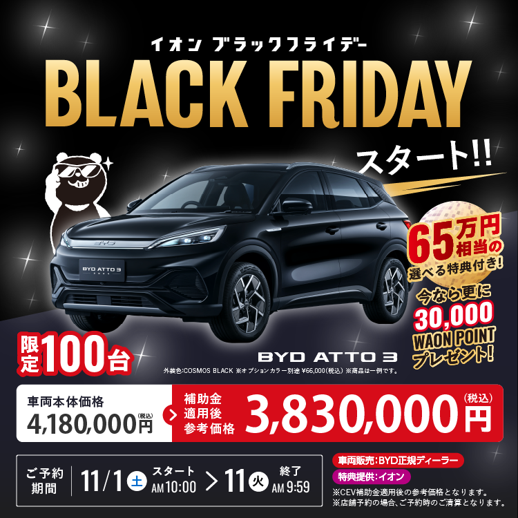 BYD×イオン スペシャルセール