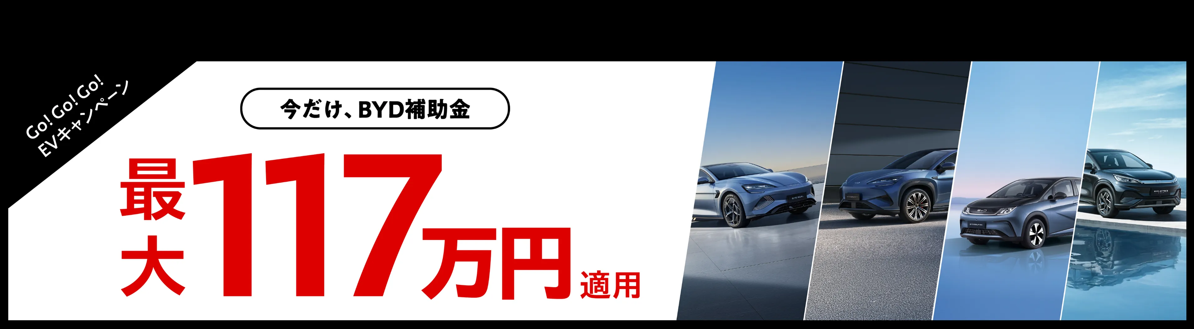 BYD 期間中のご成約で充電基本料が1年間0円! お得に！スマートに！充電無料キャンペーン