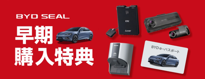 1.ドライブレコーダー 2.ETC車載器 3.充電器（設置工事費用含む/最大10万円まで） 4.BYD eパスポート