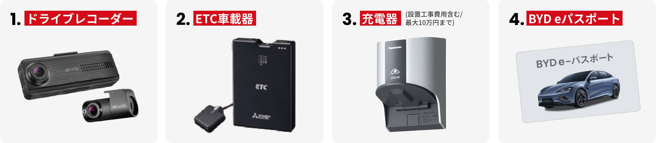 1.ドライブレコーダー 2.ETC車載器 3.充電器（設置工事費用含む/最大10万円まで） 4.BYD eパスポート