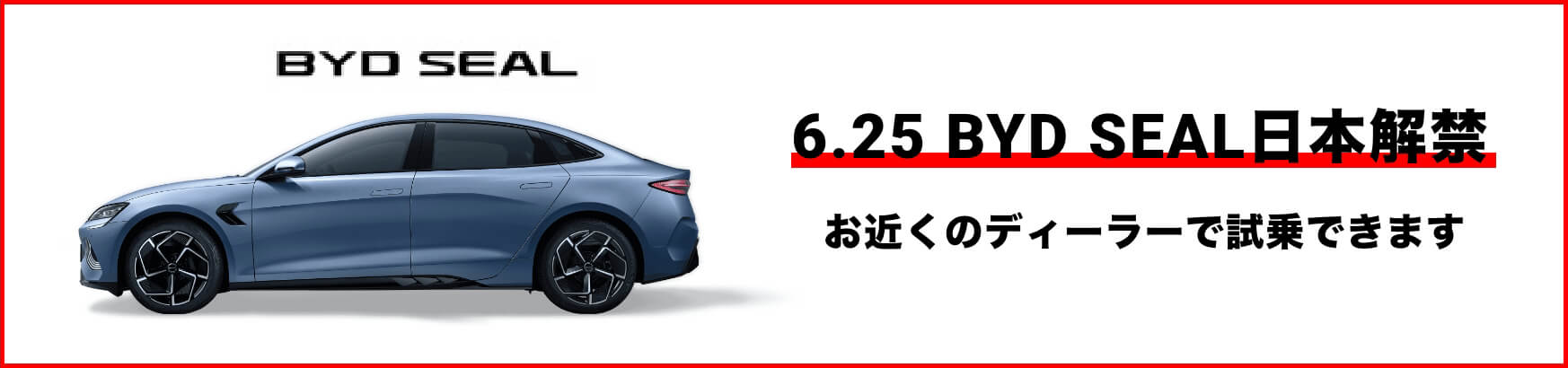 6.25 BYD SEAL日本解禁。お近くのディーラーで試乗できます。