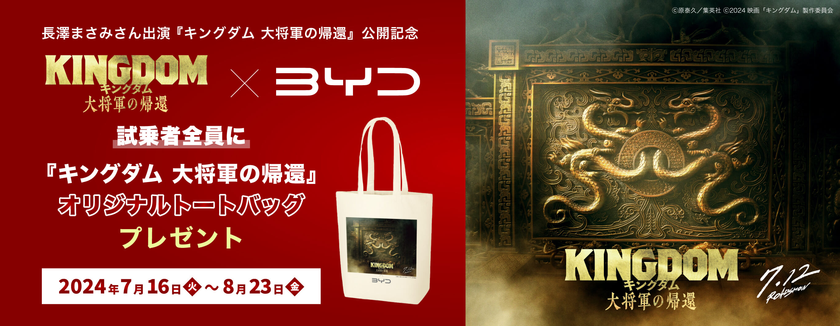 長澤まさみさん出演『キングダム 大将軍の帰還』公開記念 『キングダム 大将軍の帰還』× BYD 試乗車全員に『キングダム 大将軍の帰還』オリジナルトートバッグプレゼント 2024年7月16（火）〜8月23日（金）