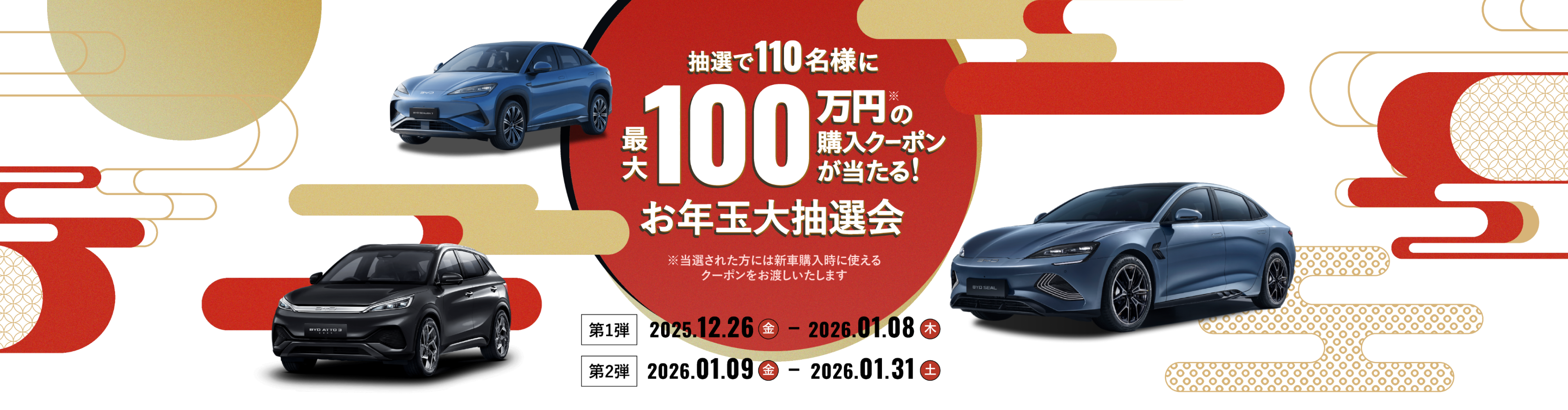 抽選で110名様に最大100万円※の購入クーポンが当たる!お年玉大抽選会