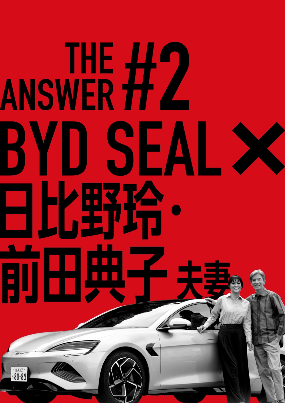 #THE ANSWER #2 BYD SEAL×日比野玲・前田典子夫妻