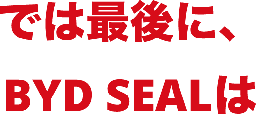 では最後に、BYD SEALは