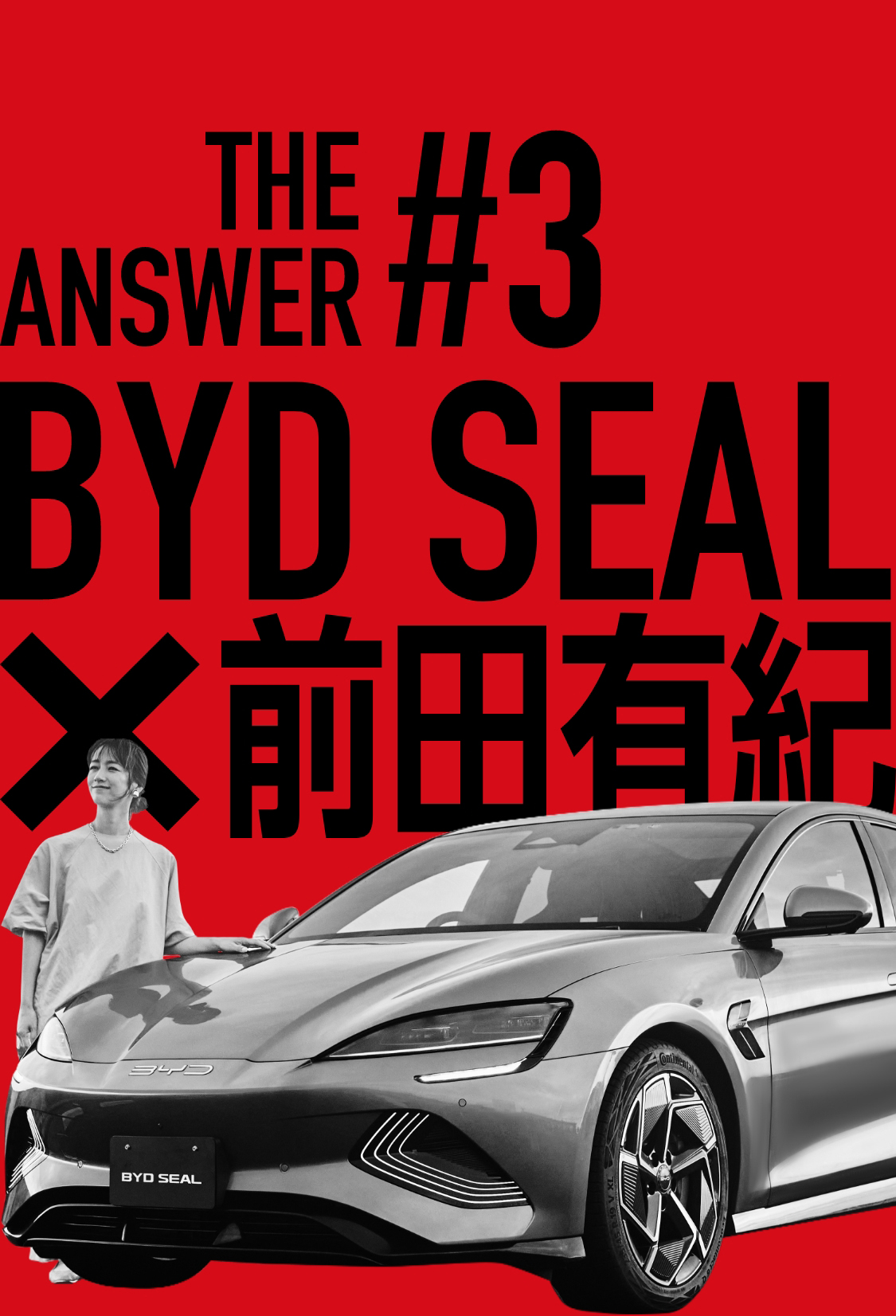 #THE ANSWER #3 BYD SEAL×前田有紀