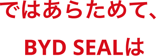 ではあらためて、BYD SEALは