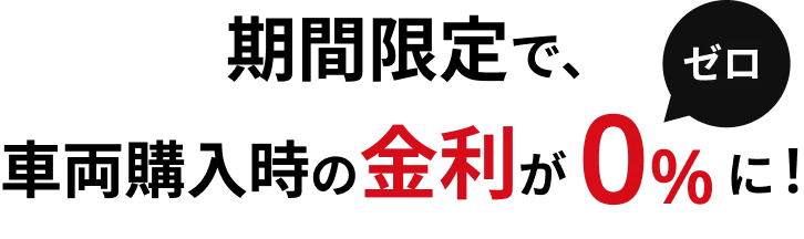 期間限定で、車両購入時の金利が0%に！