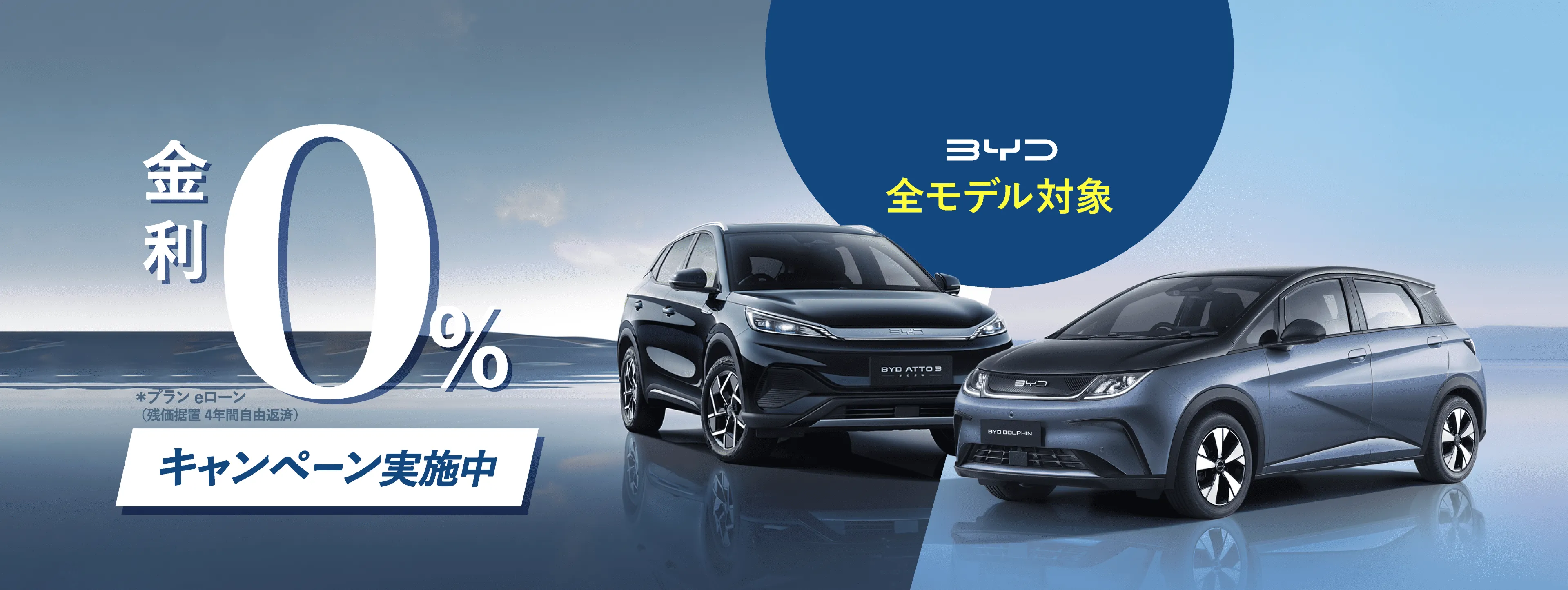 BYD 全モデル対象 金利０％キャンペーン実施中