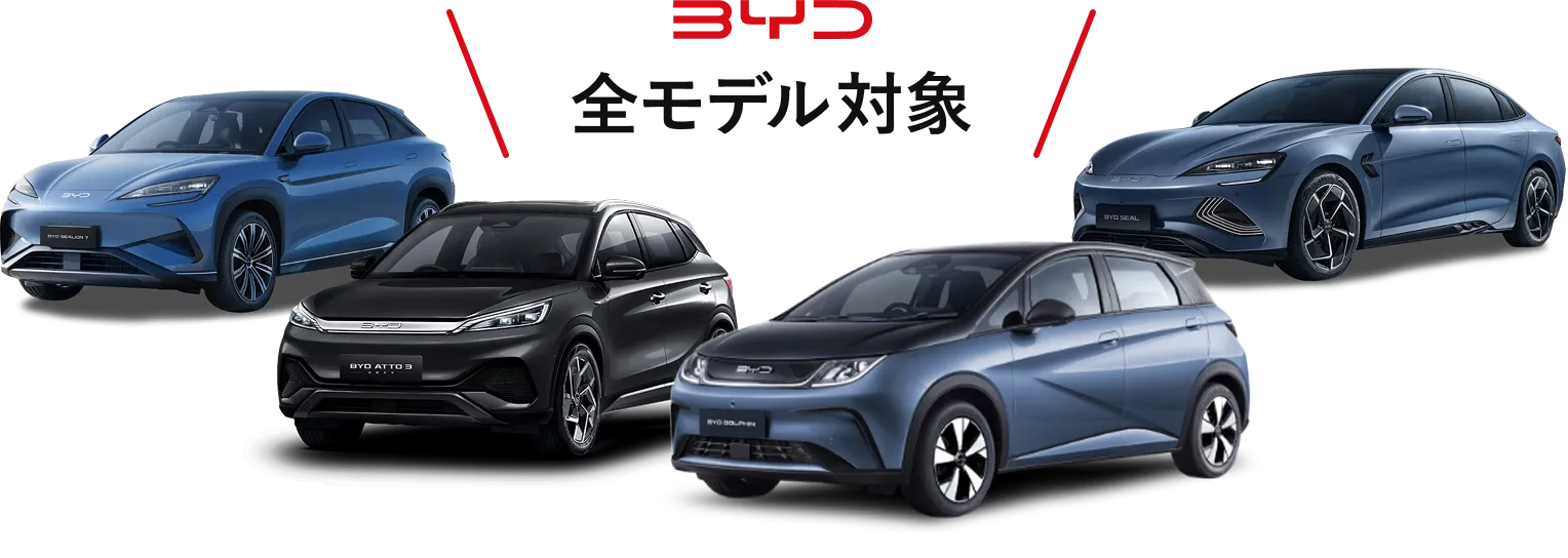 BYD 全モデル対象