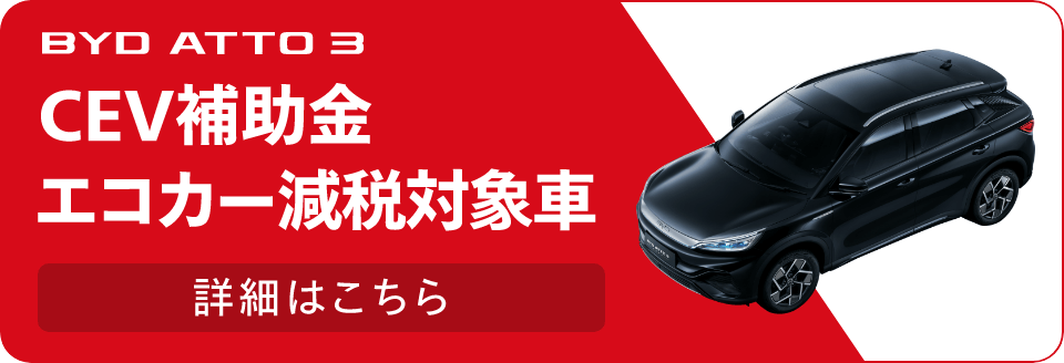 BYD ATTO 3 | BYD Auto Japan株式会社