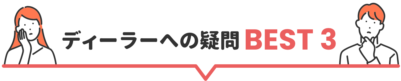 ディーラーへの疑問BEST3