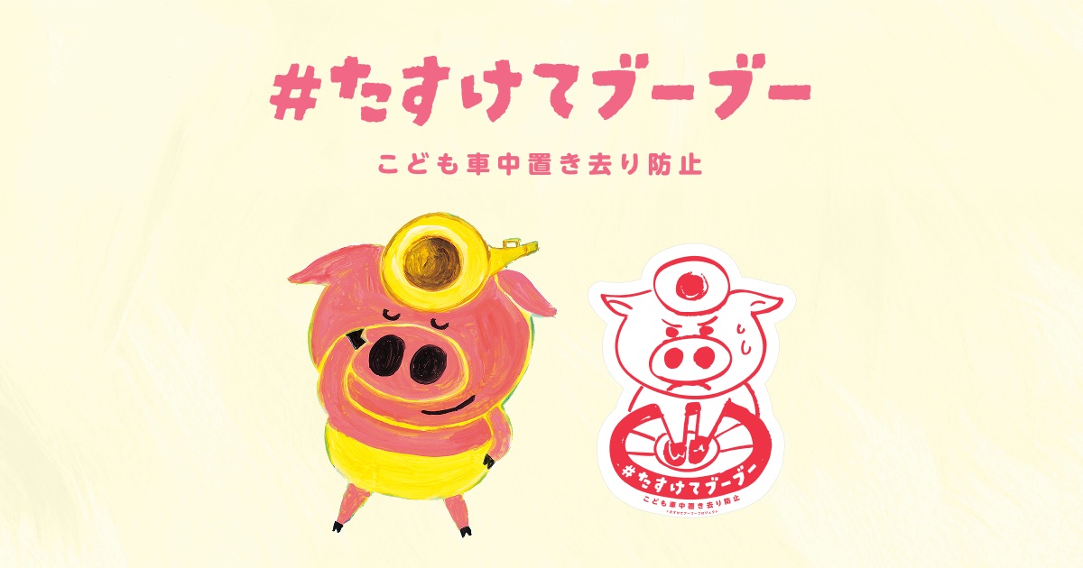 たすけてブーブー